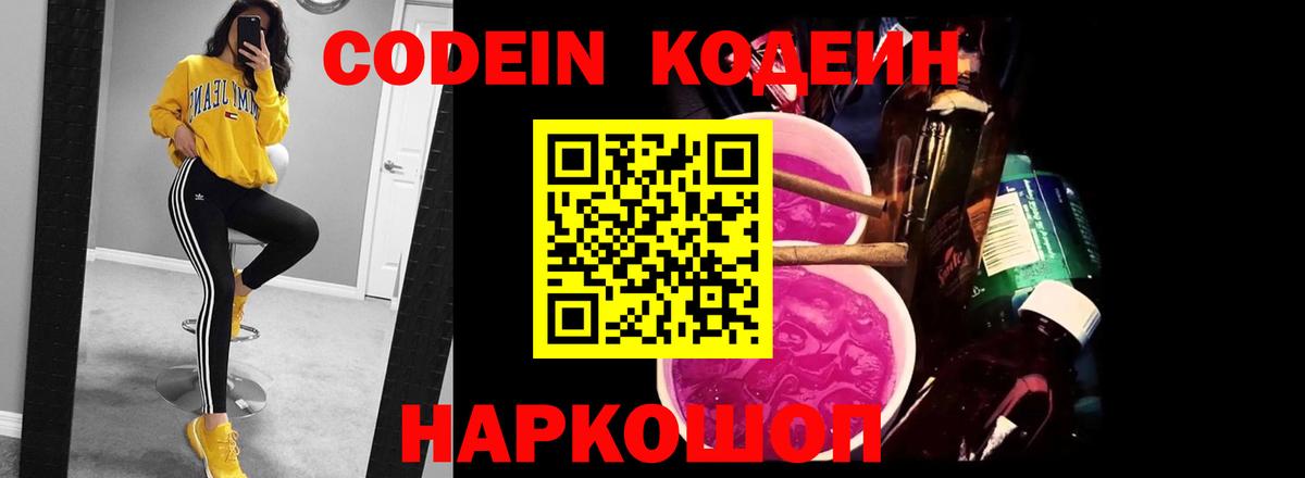 Codein напиток Lean (лин) Заринск